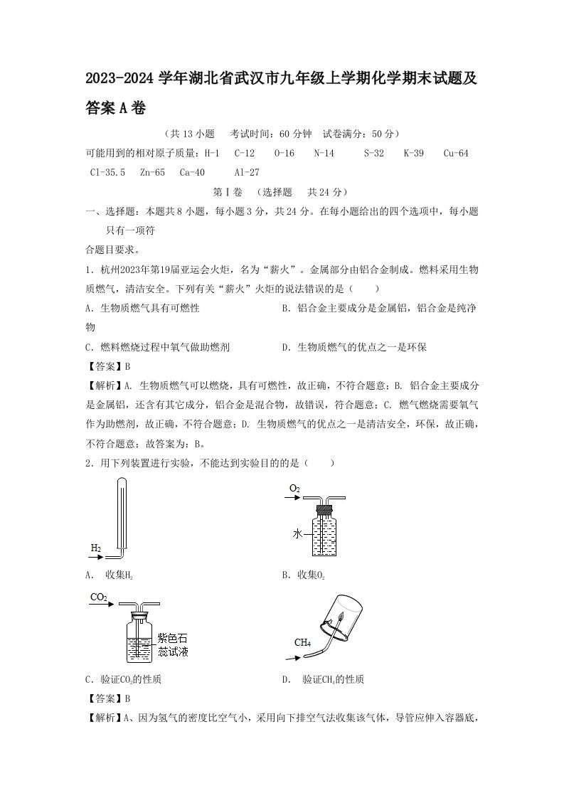 2023-2024学年湖北省武汉市九年级上学期化学期末试题及答案A卷(Word版)