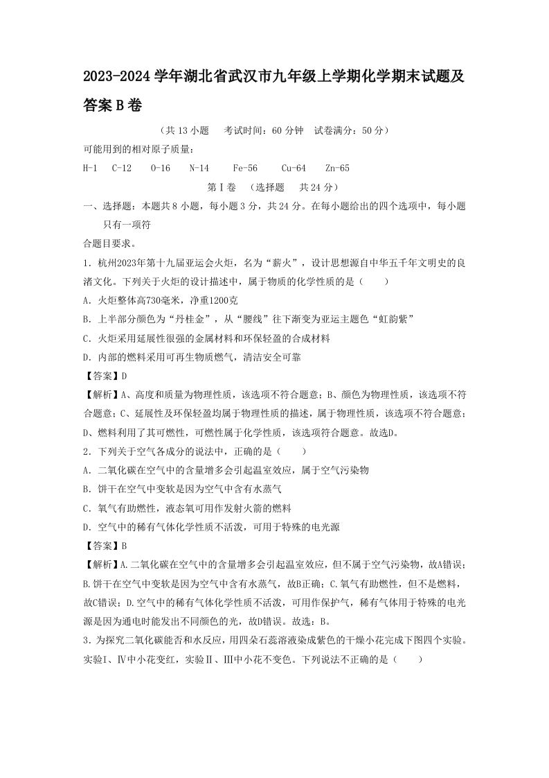2023-2024学年湖北省武汉市九年级上学期化学期末试题及答案B卷(Word版)