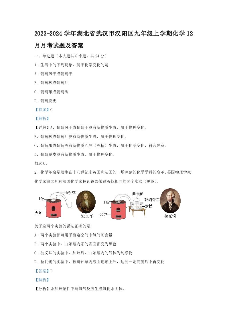 2023-2024学年湖北省武汉市汉阳区九年级上学期化学12月月考试题及答案(Word版)