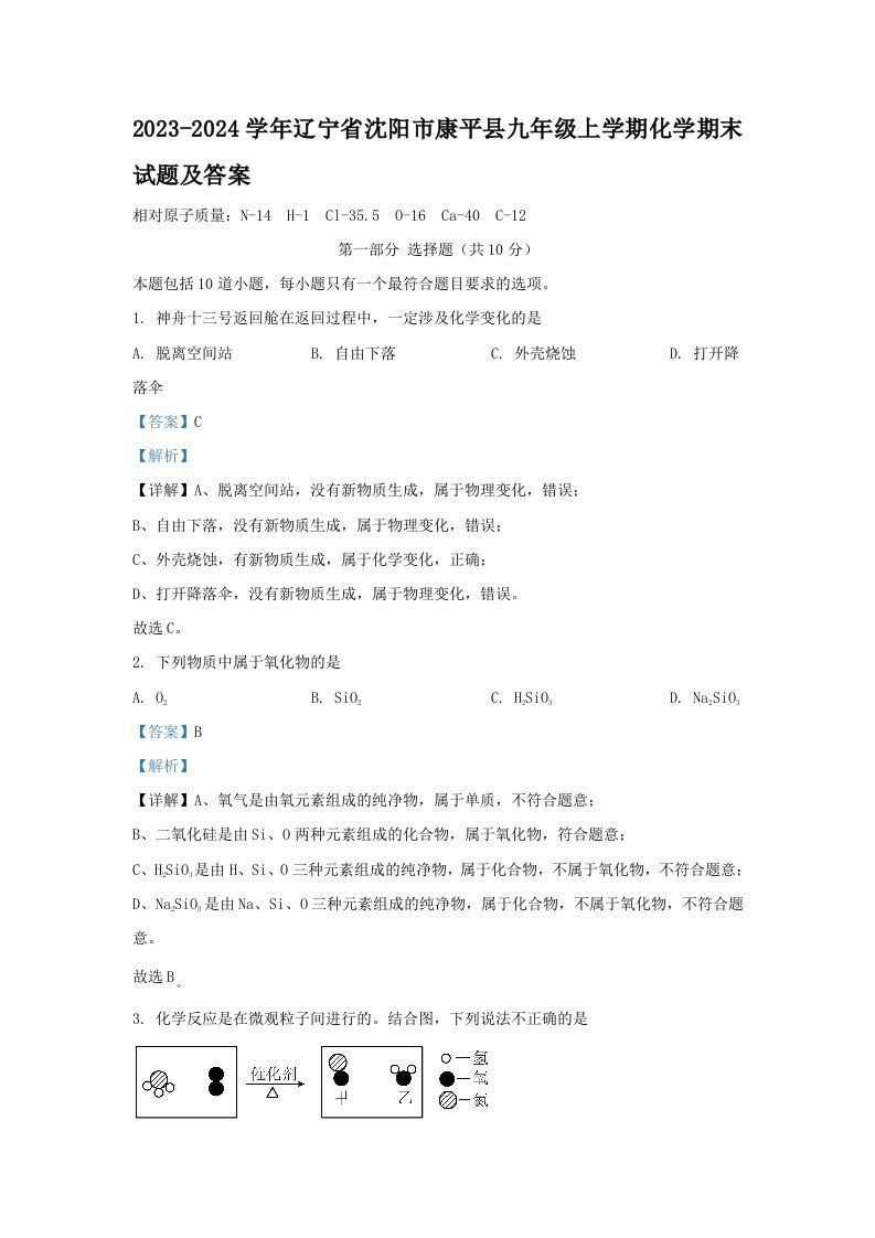 2023-2024学年辽宁省沈阳市康平县九年级上学期化学期末试题及答案(Word版)