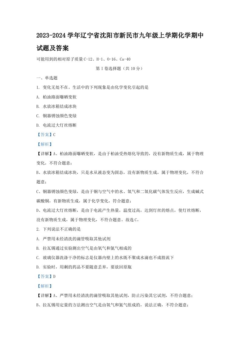 2023-2024学年辽宁省沈阳市新民市九年级上学期化学期中试题及答案(Word版)