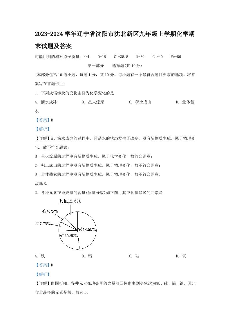 2023-2024学年辽宁省沈阳市沈北新区九年级上学期化学期末试题及答案(Word版)