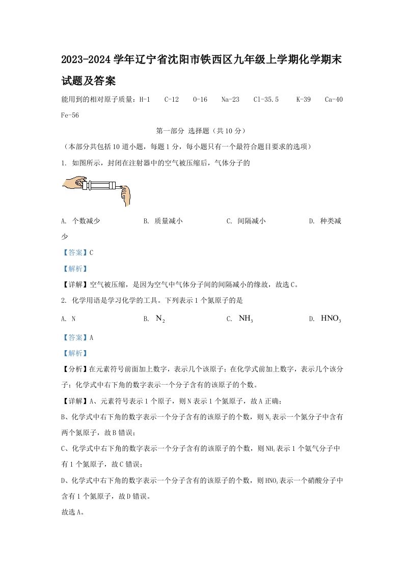 2023-2024学年辽宁省沈阳市铁西区九年级上学期化学期末试题及答案(Word版)