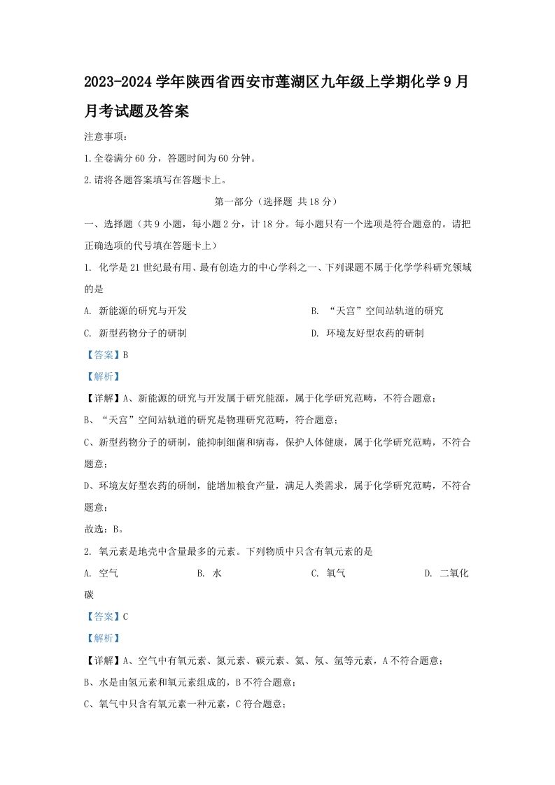 2023-2024学年陕西省西安市莲湖区九年级上学期化学9月月考试题及答案(Word版)