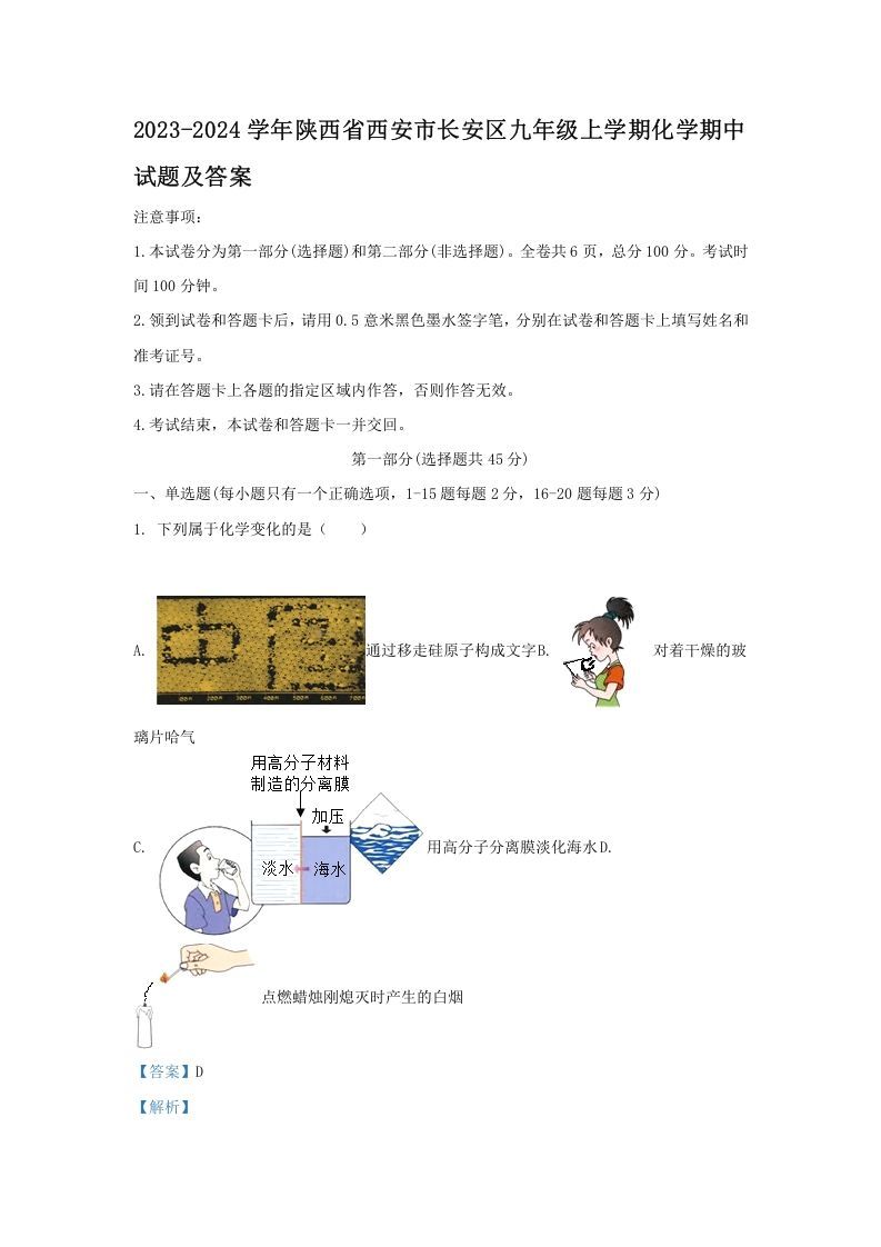 2023-2024学年陕西省西安市长安区九年级上学期化学期中试题及答案(Word版)