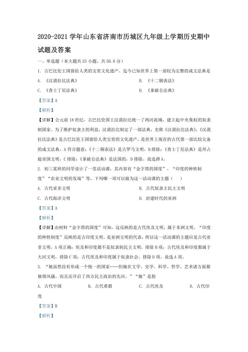 2020-2021学年山东省济南市历城区九年级上学期历史期中试题及答案(Word版)