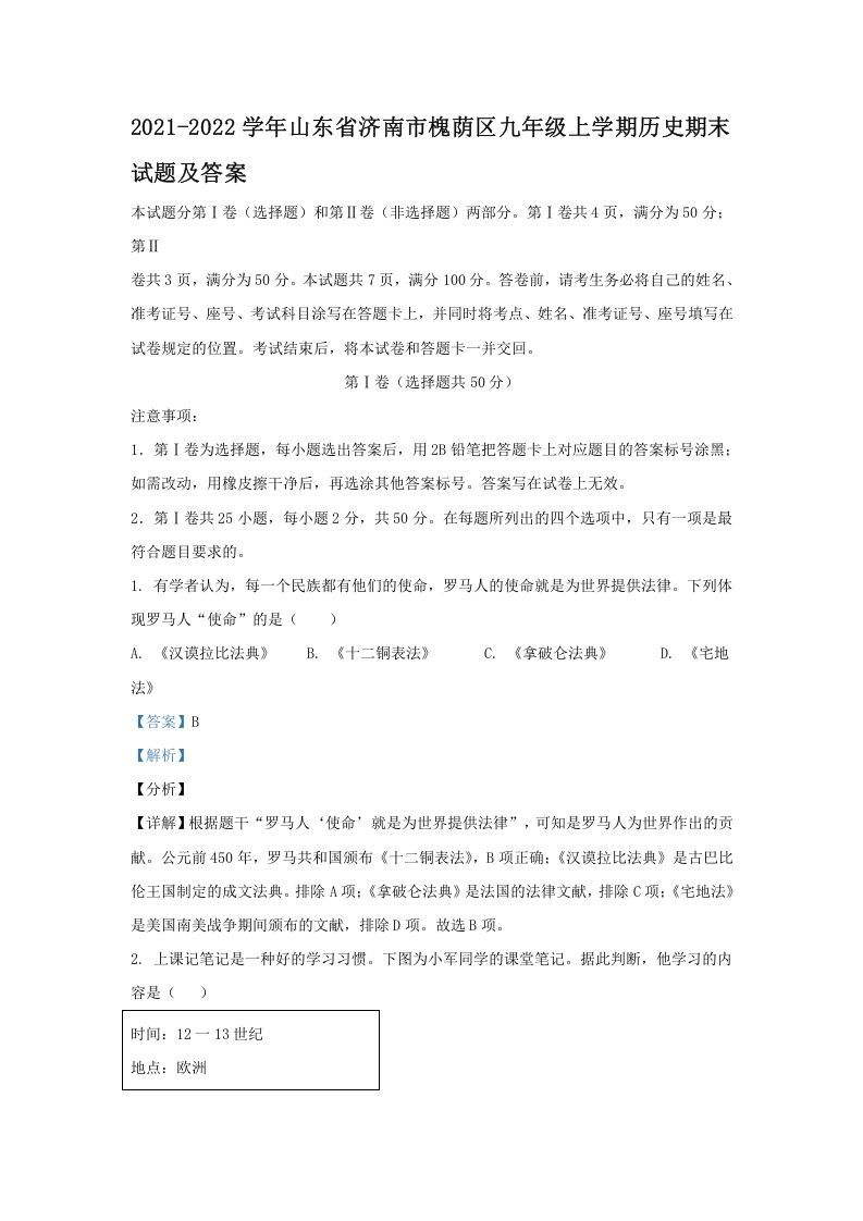 2021-2022学年山东省济南市槐荫区九年级上学期历史期末试题及答案(Word版)