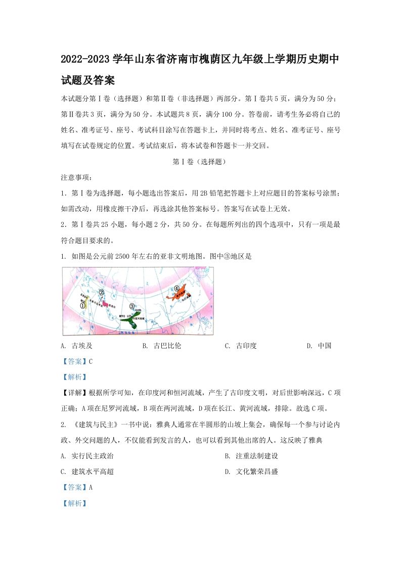 2022-2023学年山东省济南市槐荫区九年级上学期历史期中试题及答案(Word版)
