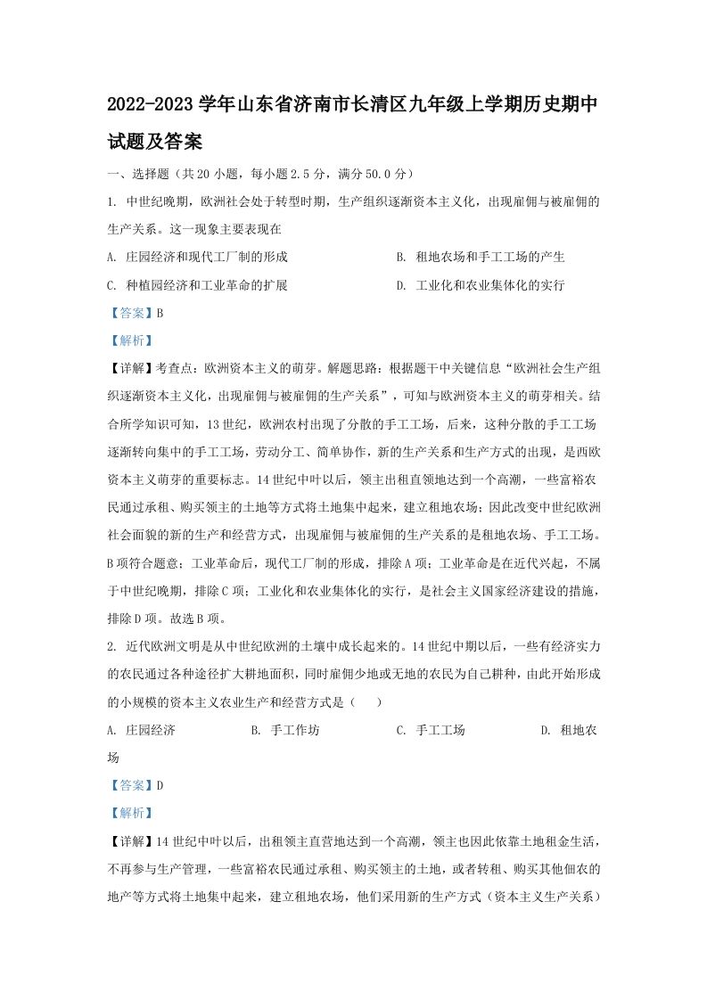 2022-2023学年山东省济南市长清区九年级上学期历史期中试题及答案(Word版)