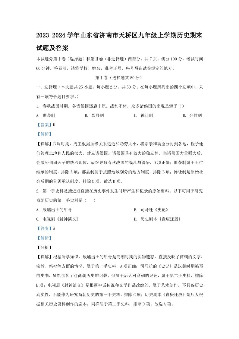 2023-2024学年山东省济南市天桥区九年级上学期历史期末试题及答案(Word版)