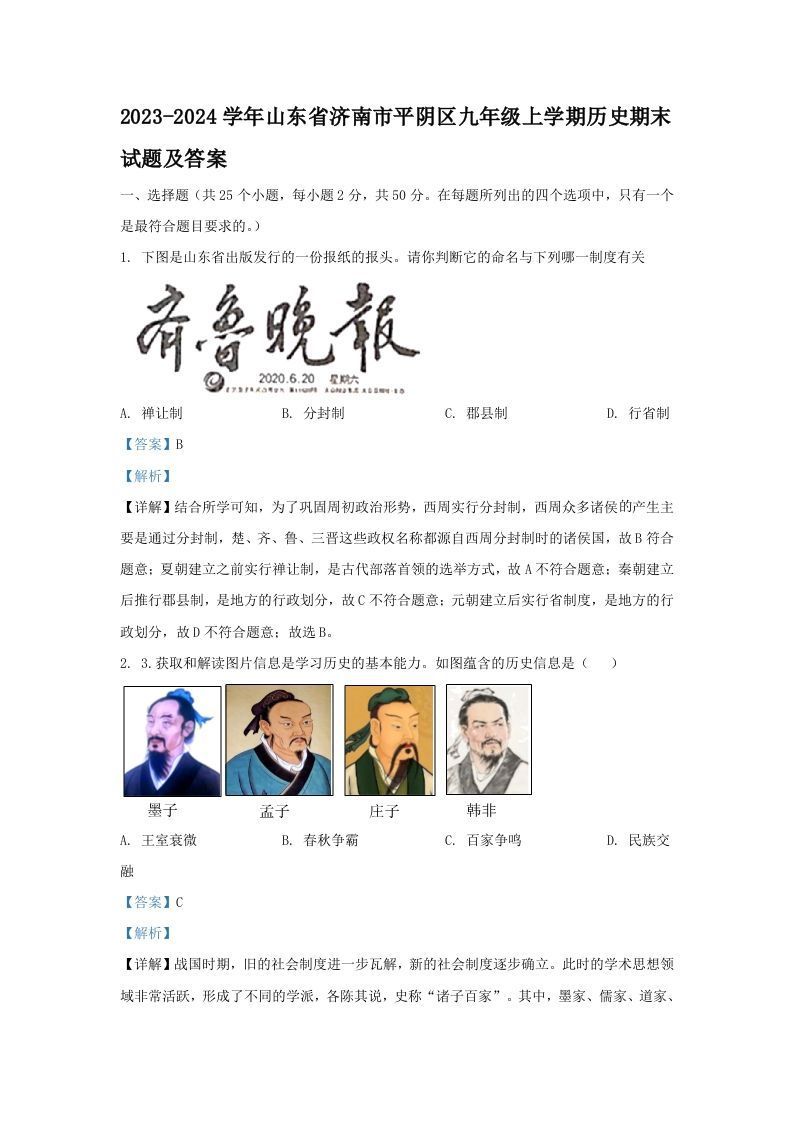 2023-2024学年山东省济南市平阴区九年级上学期历史期末试题及答案(Word版)