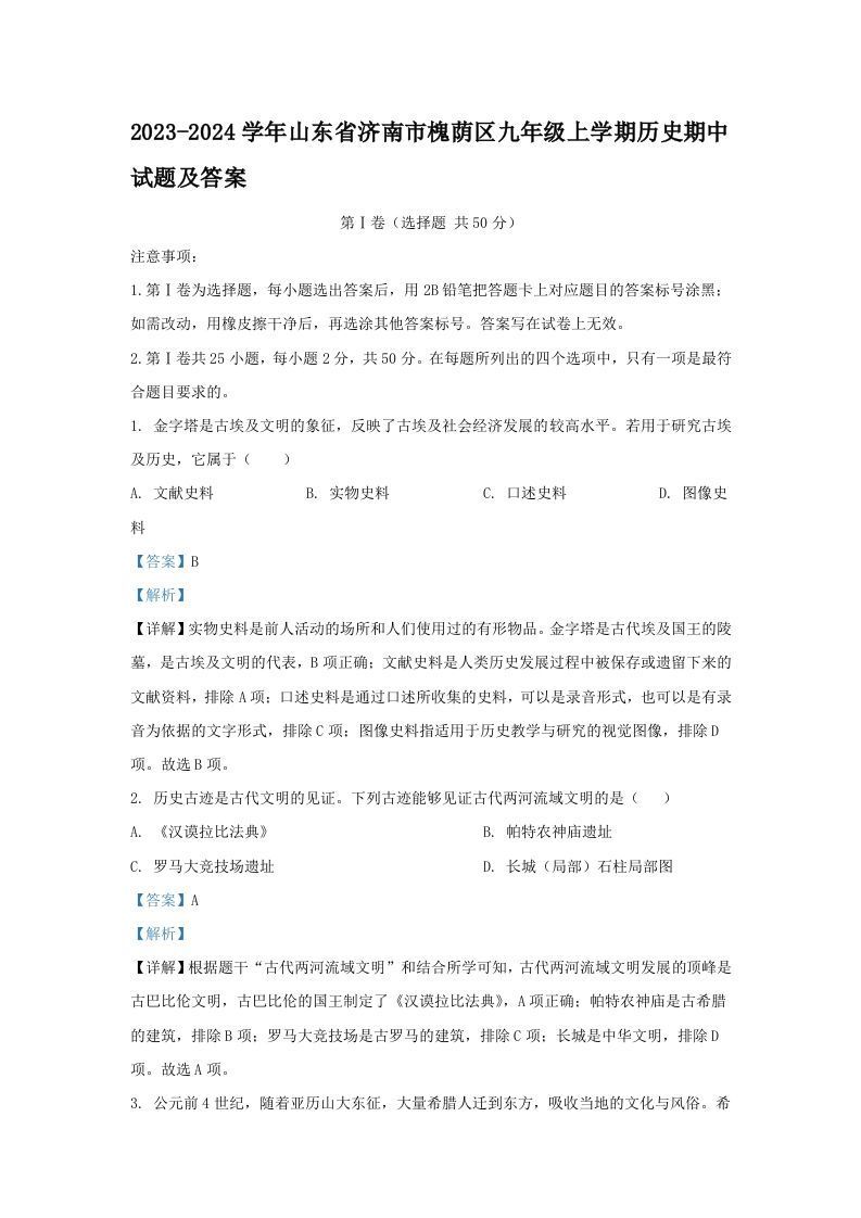 2023-2024学年山东省济南市槐荫区九年级上学期历史期中试题及答案(Word版)