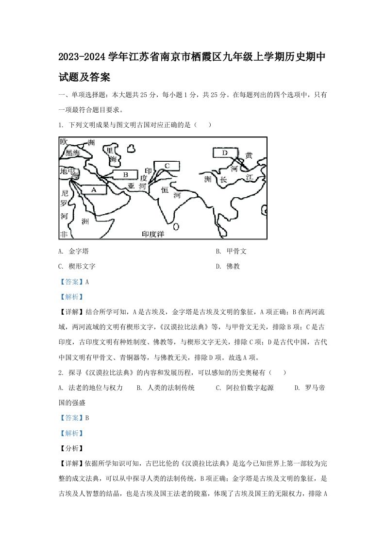 2023-2024学年江苏省南京市栖霞区九年级上学期历史期中试题及答案(Word版)