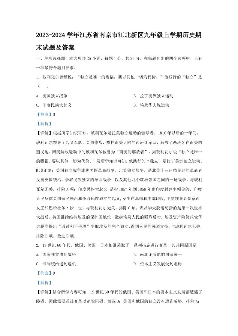 2023-2024学年江苏省南京市江北新区九年级上学期历史期末试题及答案(Word版)