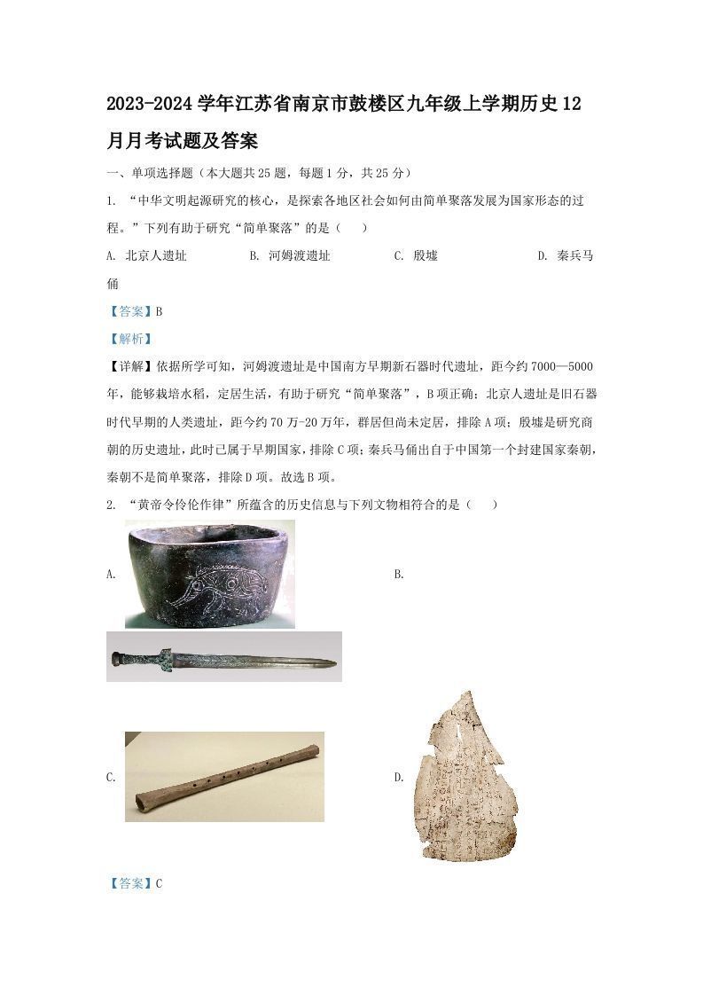 2023-2024学年江苏省南京市鼓楼区九年级上学期历史12月月考试题及答案(Word版)
