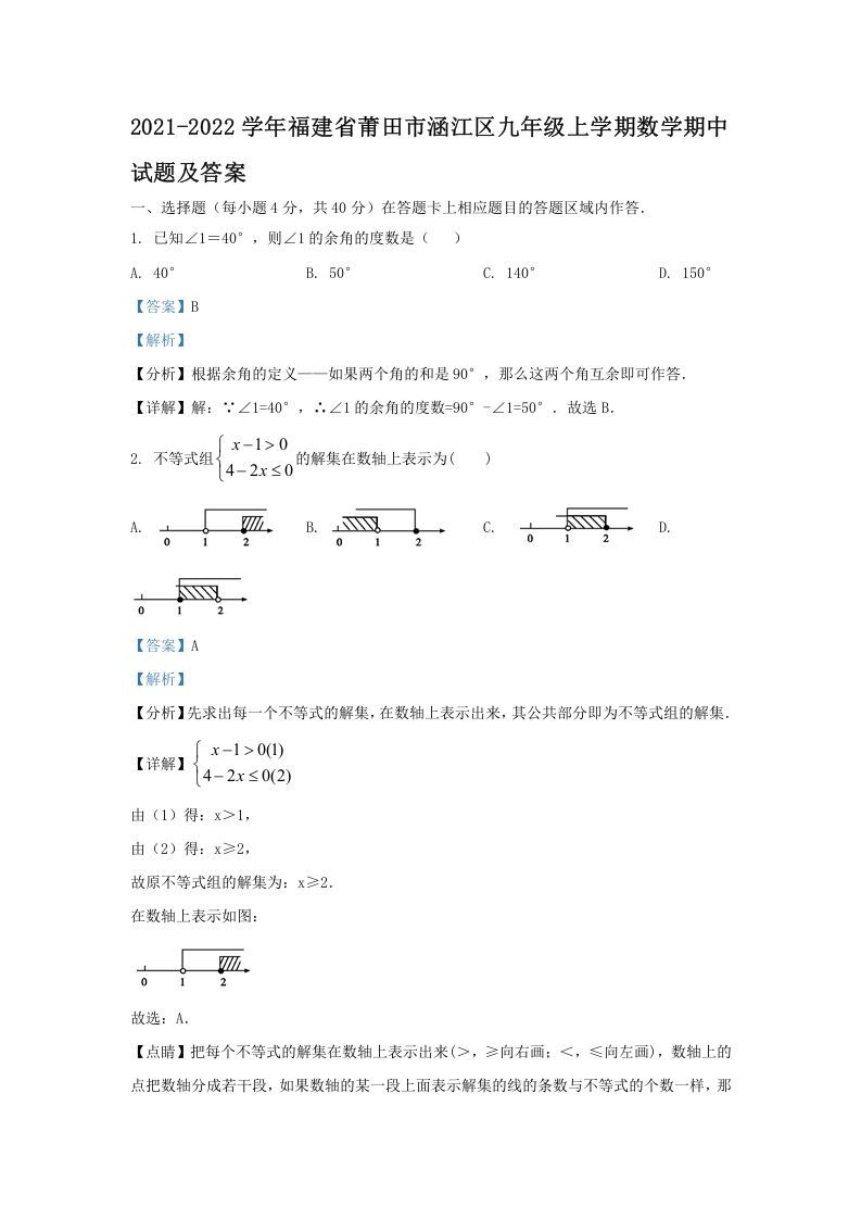 2021-2022学年福建省莆田市涵江区九年级上学期数学期中试题及答案(Word版)