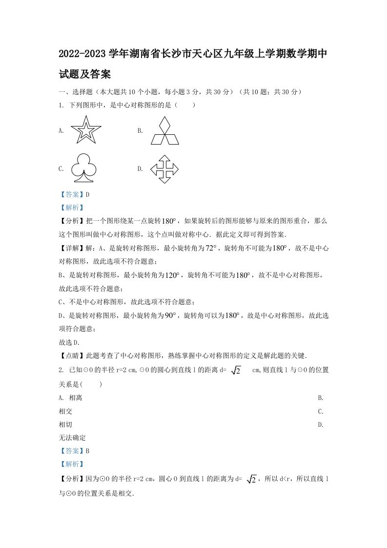 2022-2023学年湖南省长沙市天心区九年级上学期数学期中试题及答案(Word版)