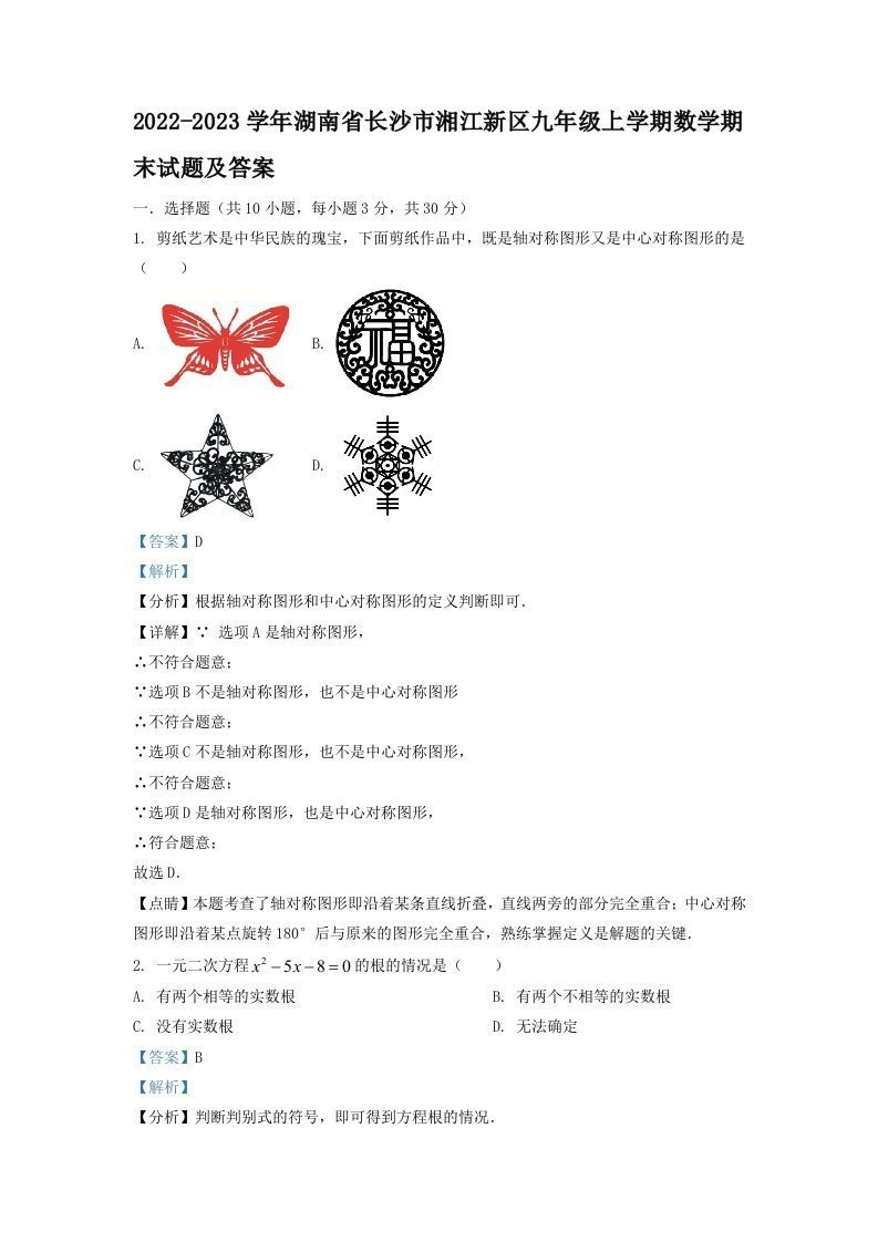 2022-2023学年湖南省长沙市湘江新区九年级上学期数学期末试题及答案(Word版)