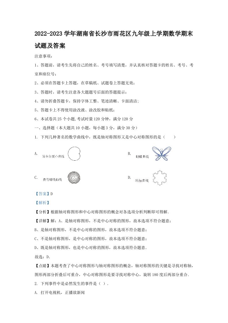 2022-2023学年湖南省长沙市雨花区九年级上学期数学期末试题及答案(Word版)