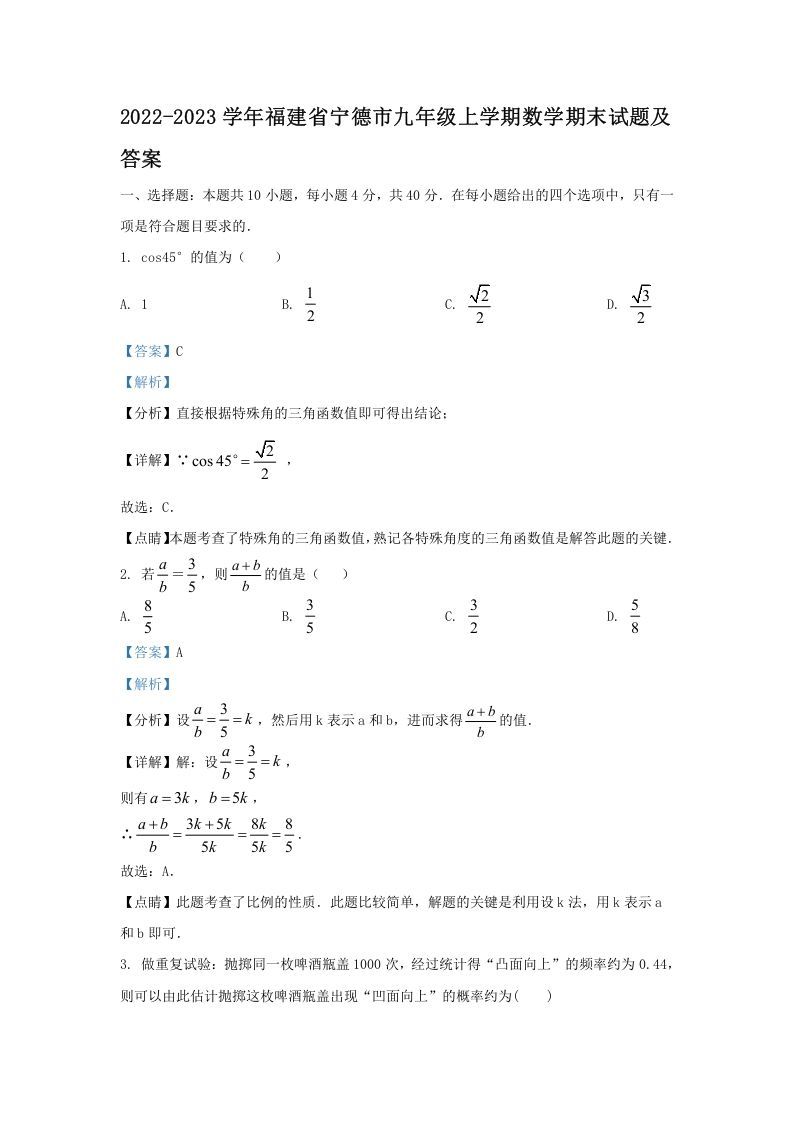 2022-2023学年福建省宁德市九年级上学期数学期末试题及答案(Word版)