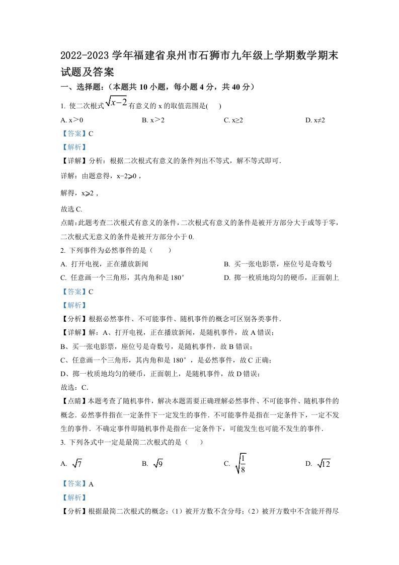 2022-2023学年福建省泉州市石狮市九年级上学期数学期末试题及答案(Word版)