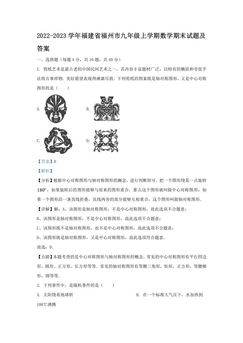 2022-2023学年福建省福州市九年级上学期数学期末试题及答案(Word版)