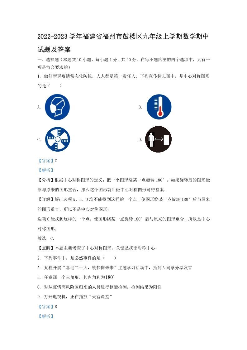 2022-2023学年福建省福州市鼓楼区九年级上学期数学期中试题及答案(Word版)