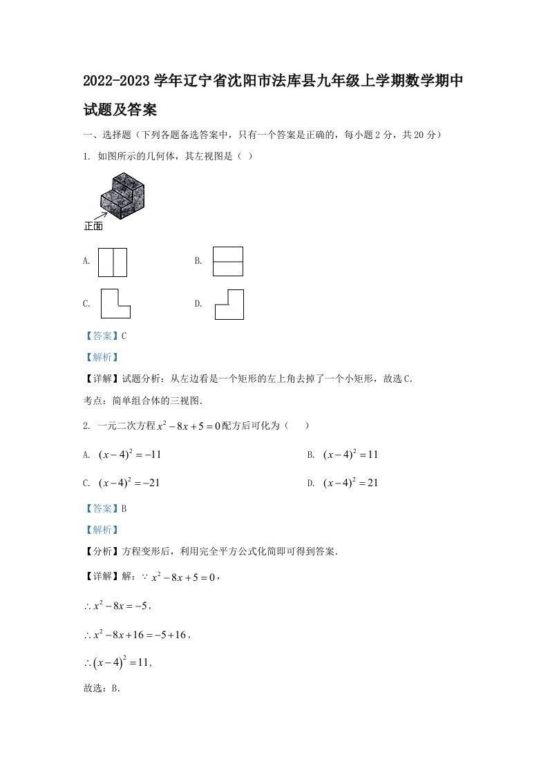 2022-2023学年辽宁省沈阳市法库县九年级上学期数学期中试题及答案(Word版)