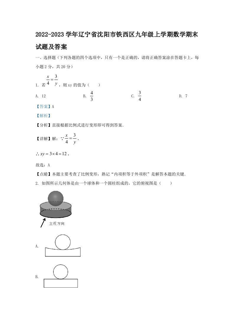 2022-2023学年辽宁省沈阳市铁西区九年级上学期数学期末试题及答案(Word版)