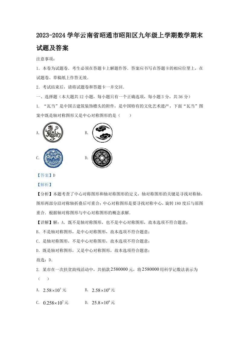 2023-2024学年云南省昭通市昭阳区九年级上学期数学期末试题及答案(Word版)