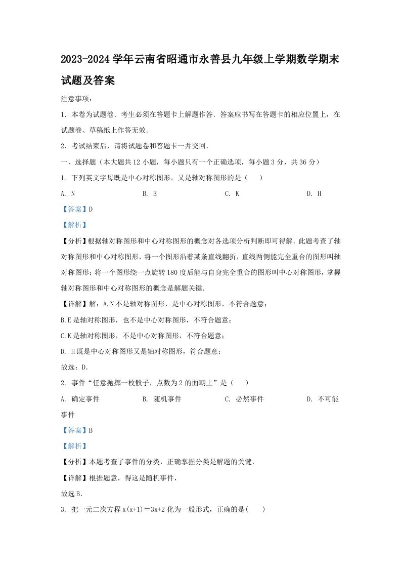 2023-2024学年云南省昭通市永善县九年级上学期数学期末试题及答案(Word版)
