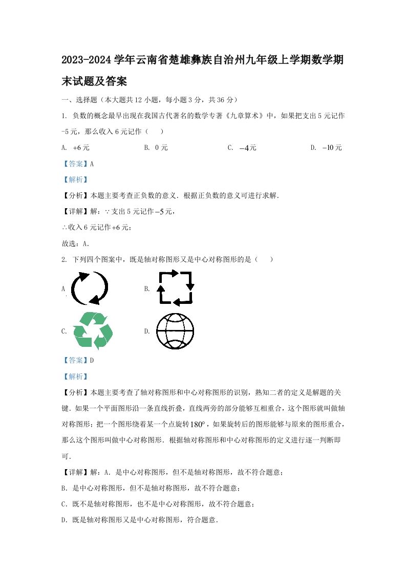2023-2024学年云南省楚雄彝族自治州九年级上学期数学期末试题及答案(Word版)
