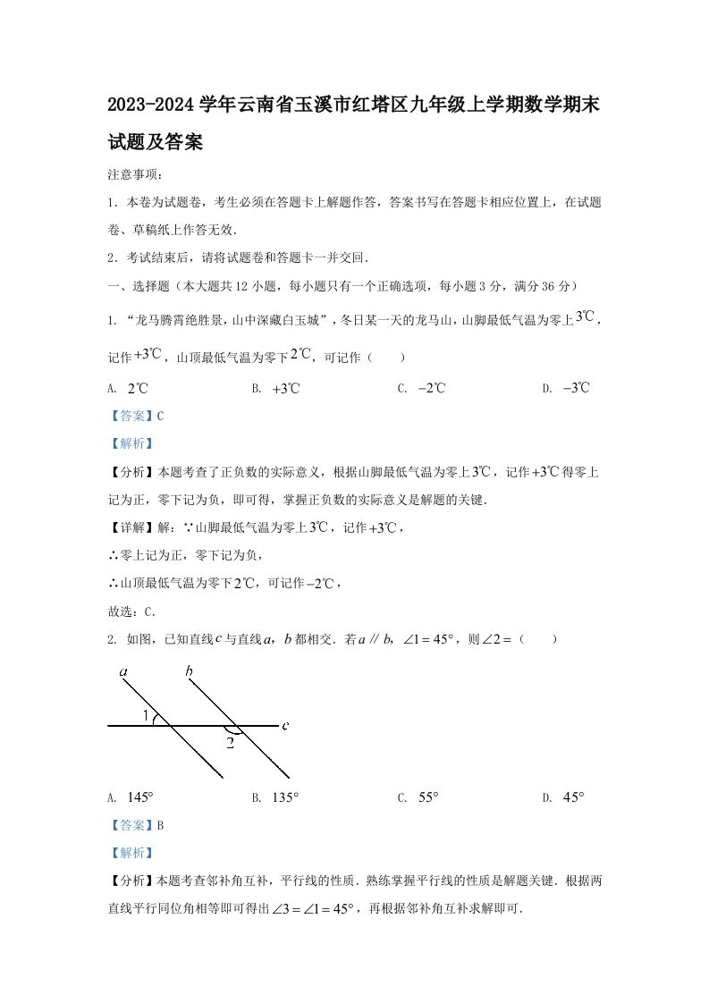 2023-2024学年云南省玉溪市红塔区九年级上学期数学期末试题及答案(Word版)
