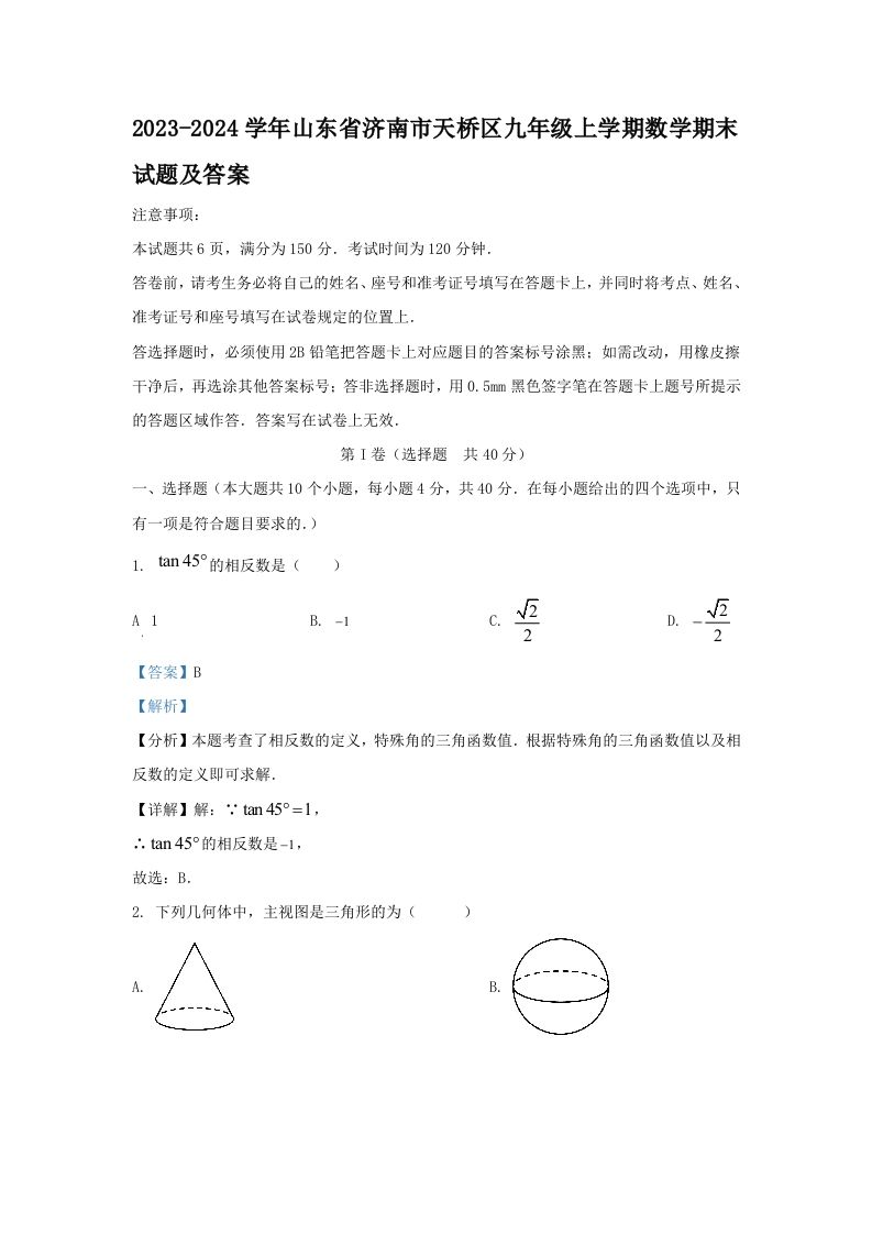 2023-2024学年山东省济南市天桥区九年级上学期数学期末试题及答案(Word版)