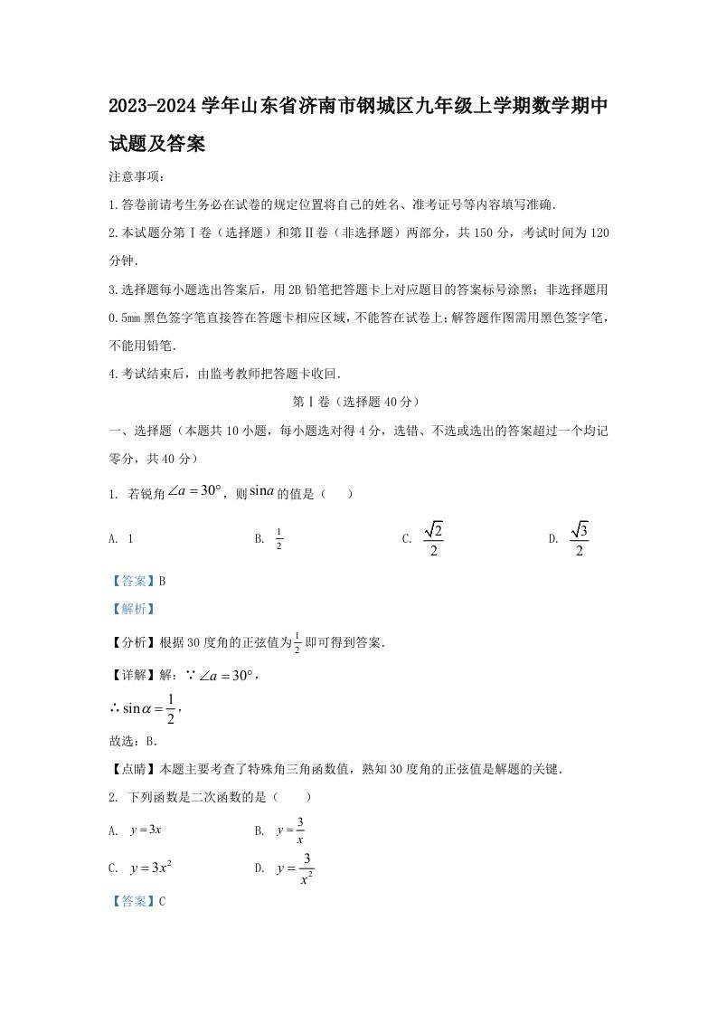 2023-2024学年山东省济南市钢城区九年级上学期数学期中试题及答案(Word版)