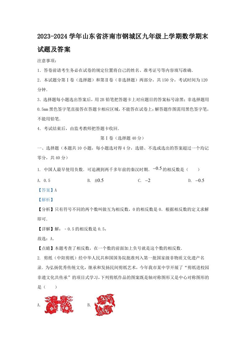 2023-2024学年山东省济南市钢城区九年级上学期数学期末试题及答案(Word版)