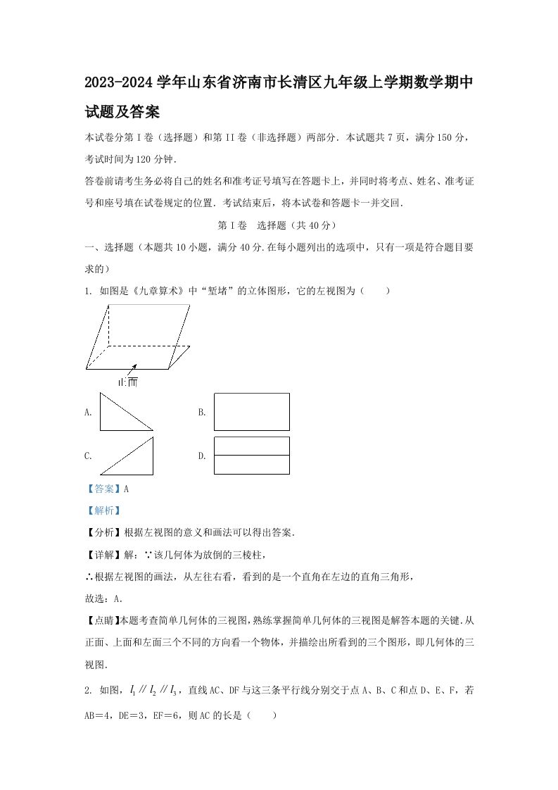 2023-2024学年山东省济南市长清区九年级上学期数学期中试题及答案(Word版)