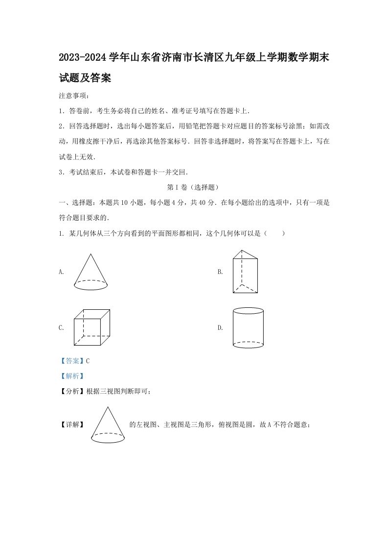 2023-2024学年山东省济南市长清区九年级上学期数学期末试题及答案(Word版)