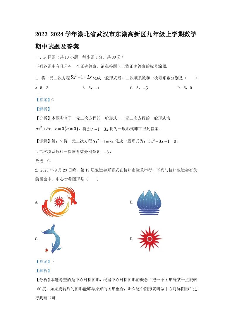 2023-2024学年湖北省武汉市东湖高新区九年级上学期数学期中试题及答案(Word版)