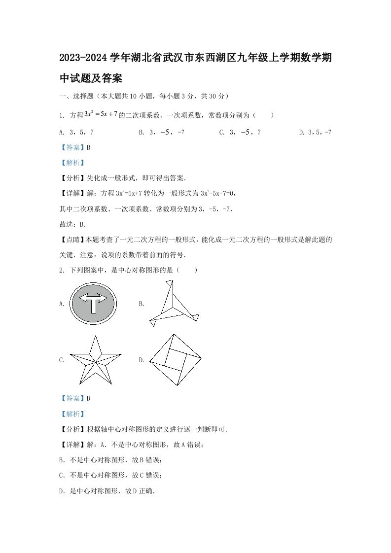 2023-2024学年湖北省武汉市东西湖区九年级上学期数学期中试题及答案(Word版)