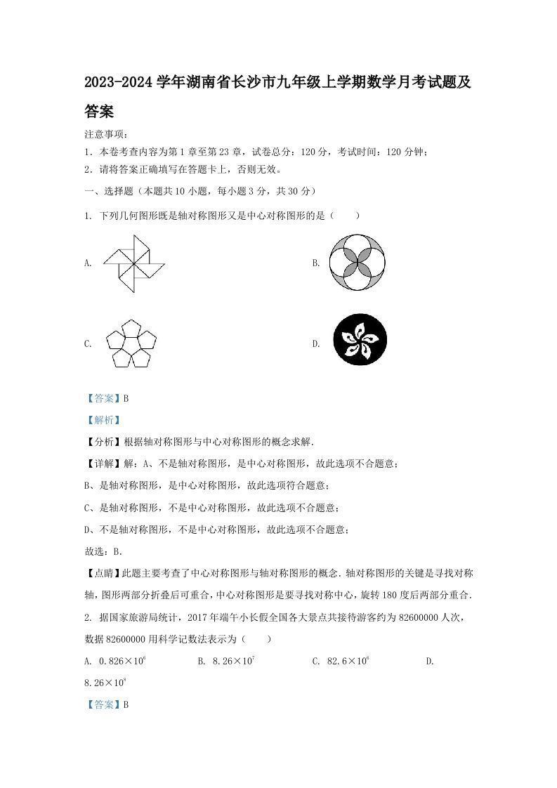 2023-2024学年湖南省长沙市九年级上学期数学月考试题及答案(Word版)