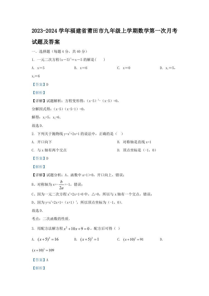 2023-2024学年福建省莆田市九年级上学期数学第一次月考试题及答案(Word版)