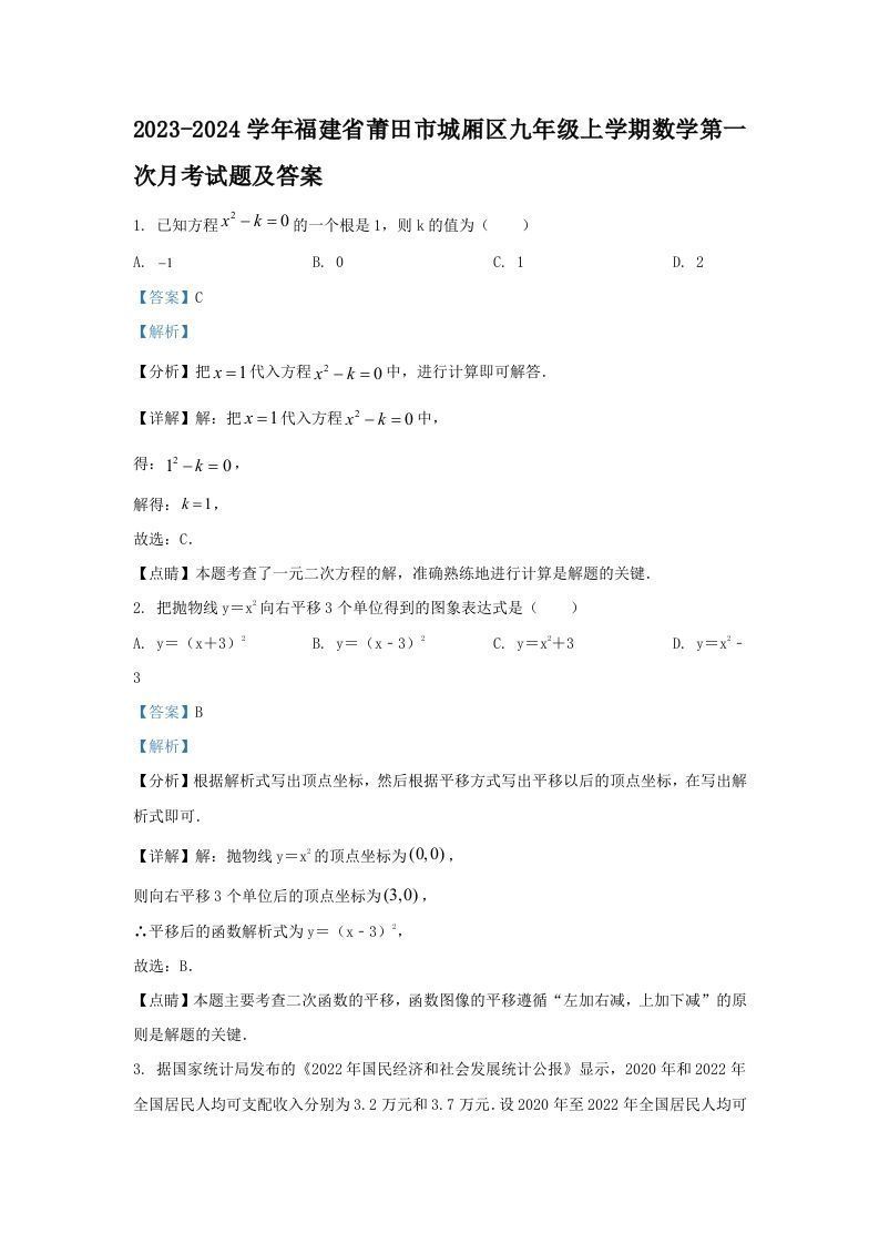 2023-2024学年福建省莆田市城厢区九年级上学期数学第一次月考试题及答案(Word版)