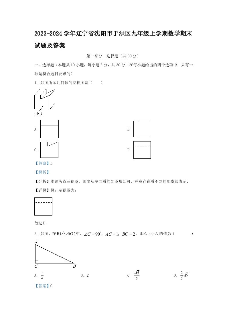 2023-2024学年辽宁省沈阳市于洪区九年级上学期数学期末试题及答案(Word版)