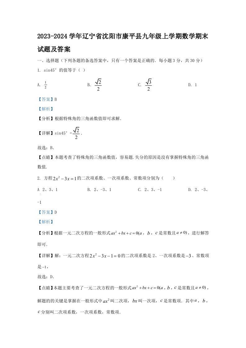 2023-2024学年辽宁省沈阳市康平县九年级上学期数学期末试题及答案(Word版)