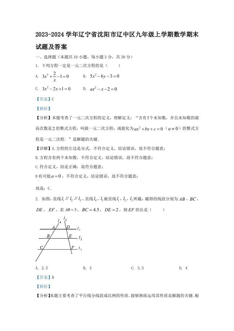 2023-2024学年辽宁省沈阳市辽中区九年级上学期数学期末试题及答案(Word版)