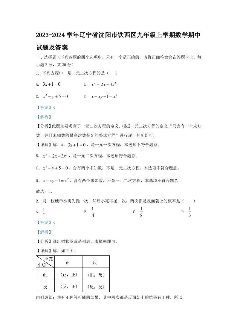 2023-2024学年辽宁省沈阳市铁西区九年级上学期数学期中试题及答案(Word版)