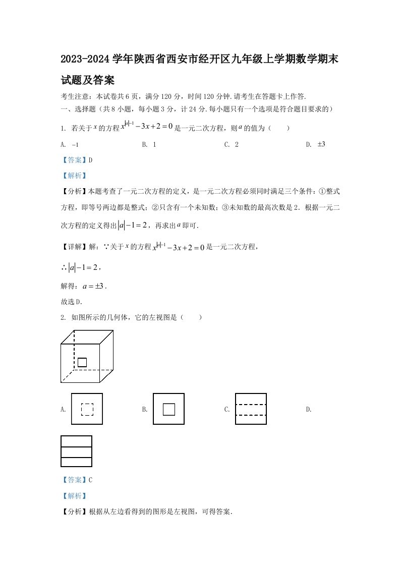 2023-2024学年陕西省西安市经开区九年级上学期数学期末试题及答案(Word版)