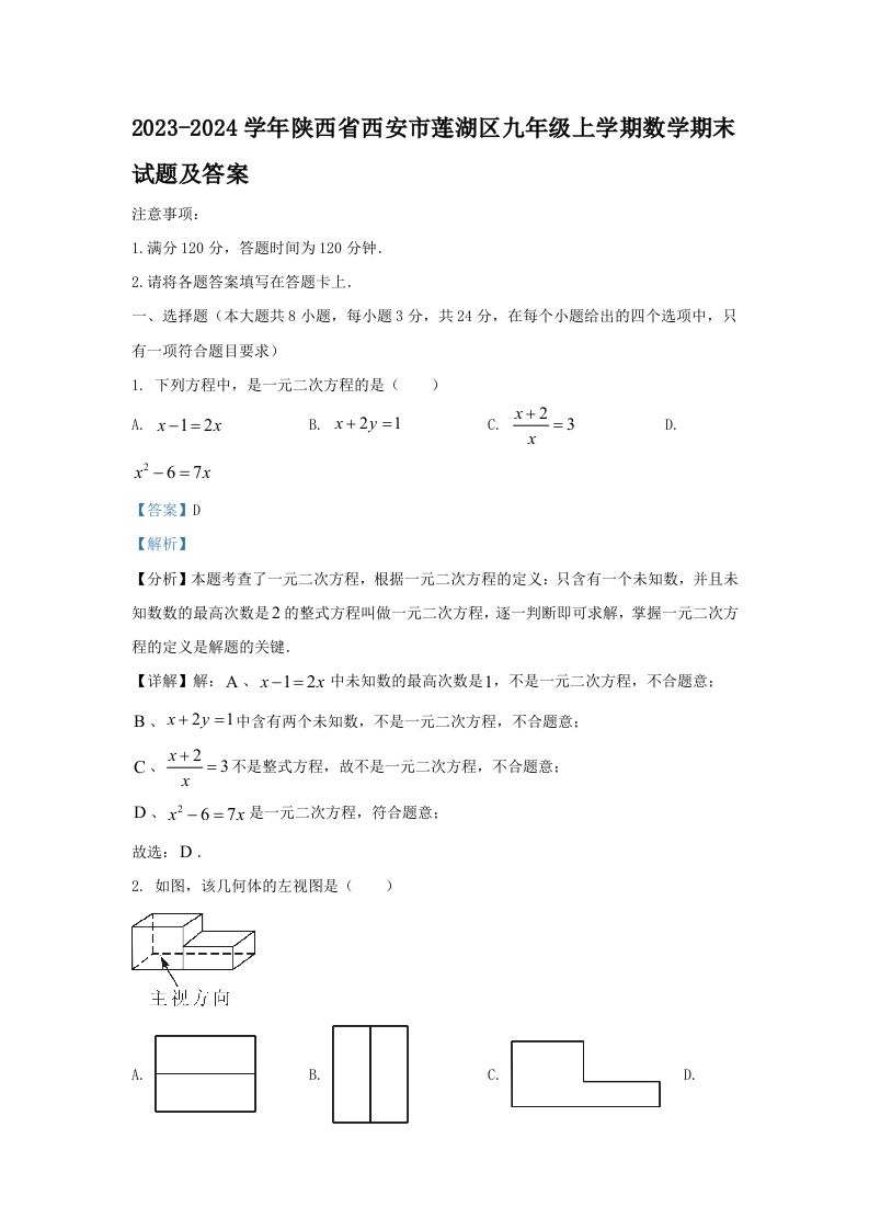 2023-2024学年陕西省西安市莲湖区九年级上学期数学期末试题及答案(Word版)