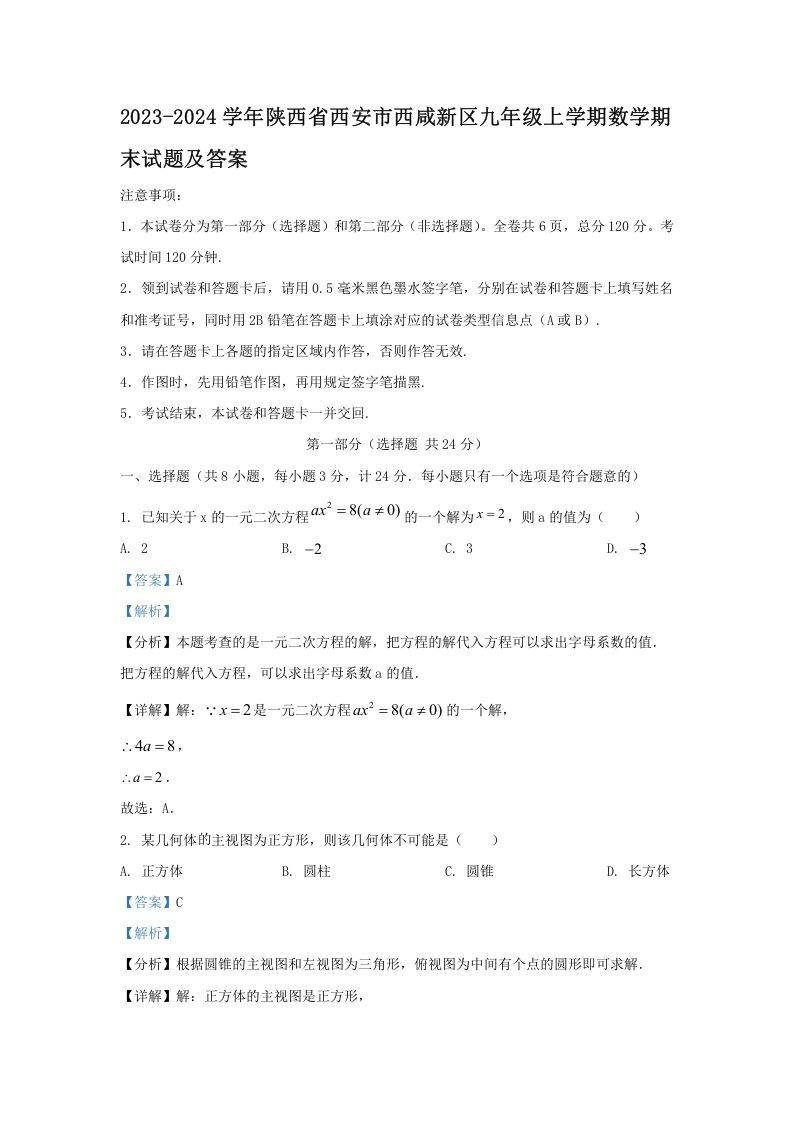 2023-2024学年陕西省西安市西咸新区九年级上学期数学期末试题及答案(Word版)